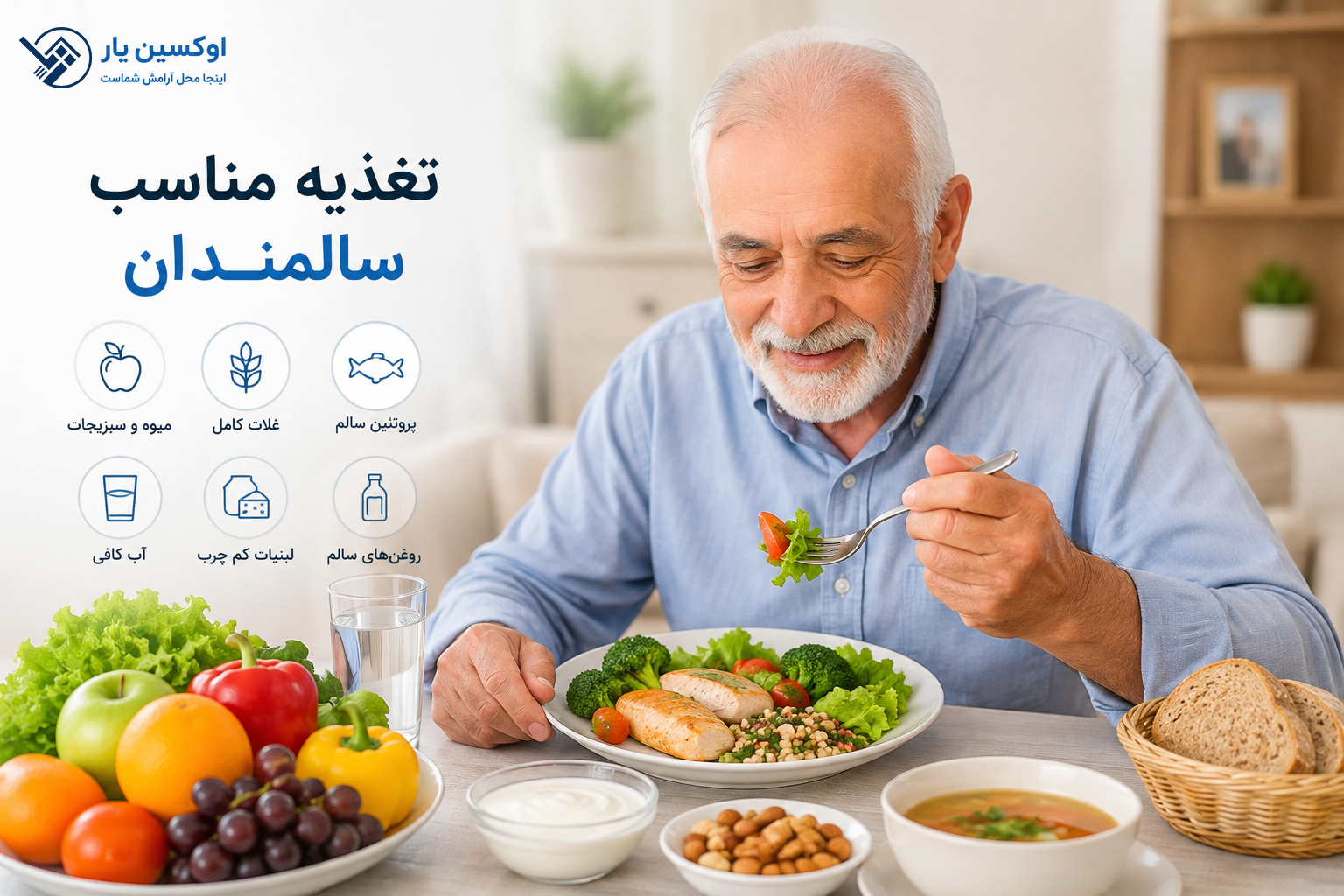 تغذیه مناسب سالمندان