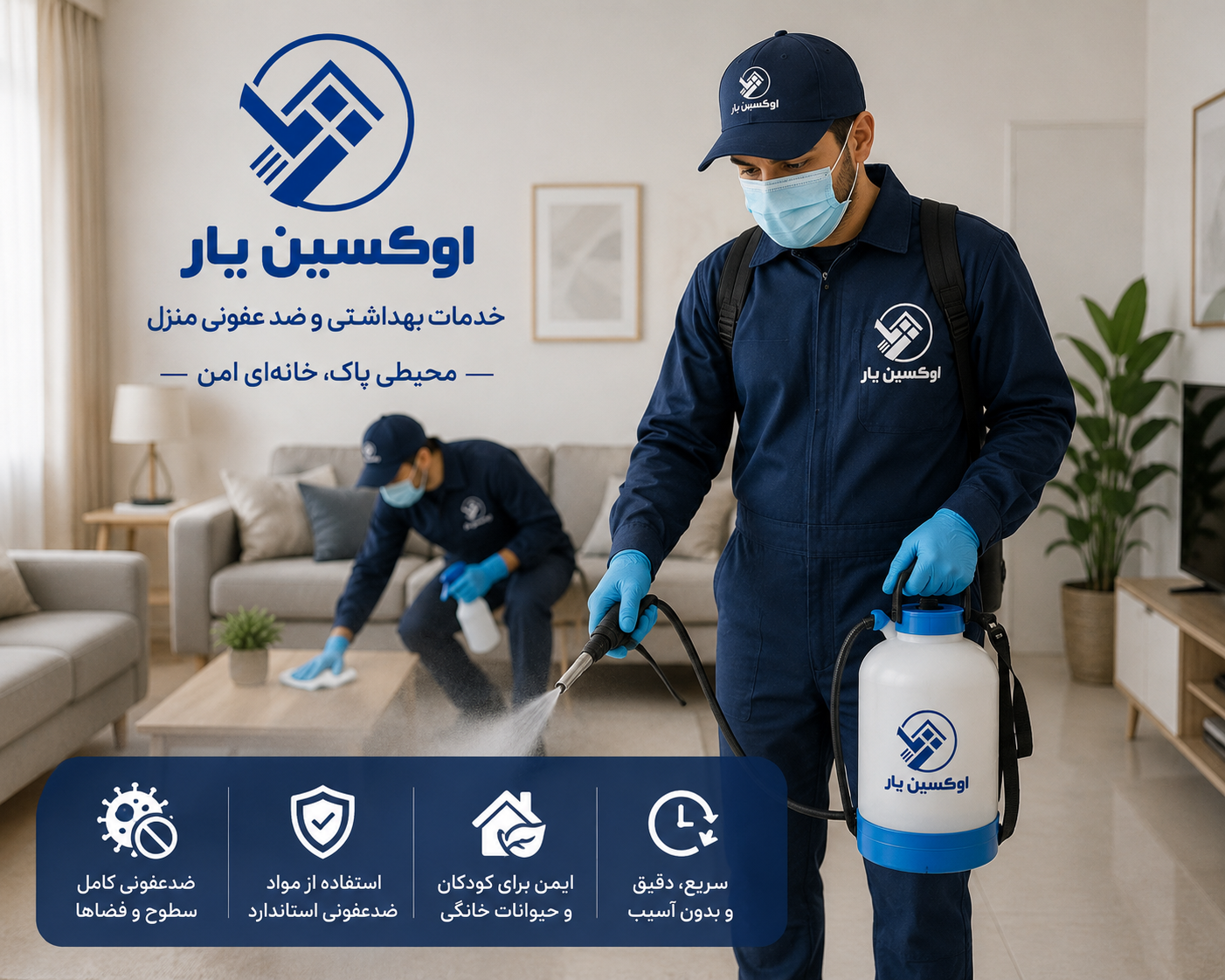 خدمات بهداشتی و ضدعفونی