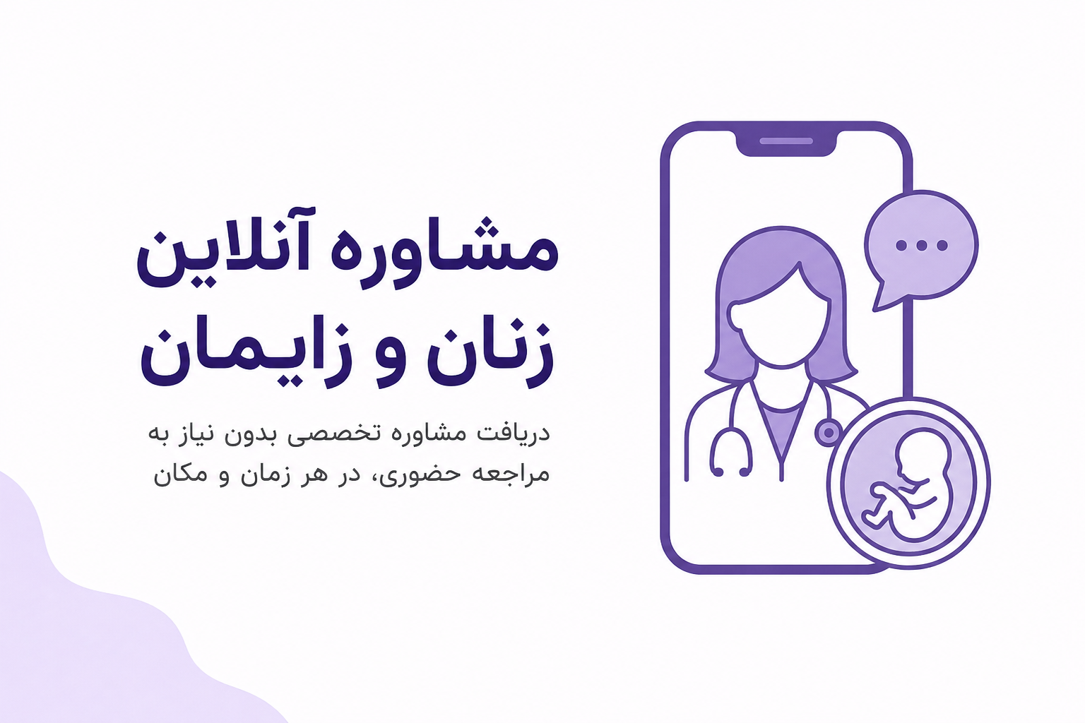 مشاوره آنلاین زنان و زایمان